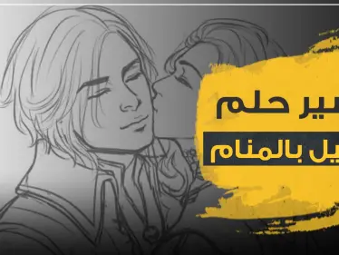 تفسير حلم التقبيل في المنام للرجل والمرأة حسب خبراء التفسير - وكالة ستيب نيوز