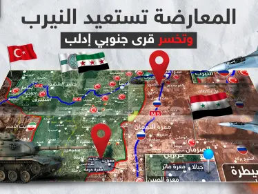 بالخريطة|| المعارضة تستعيد السيطرة على النيرب ورويحة.. والنظام السوري يبتلع قرى جديدة جنوبي إدلب - وكالة ستيب نيوز