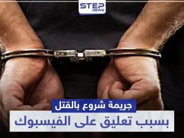 بسبب تعليق على منصة فيسبوك.. جريمة شروع بالقتل بالبنادق في حماة - وكالة ستيب نيوز