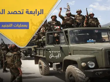 خاص|| الفرقة الرابعة تكثف من عمليات التجنيد غربي دمشق.. وتحصل لجيوبها ملايين الليرات السورية - وكالة ستيب نيوز