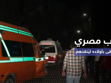 بالفيديو || أب مصري يلقي بأبنائه من أعلى بناء لينقذ حياتهم والأم تترك رسالة - وكالة ستيب نيوز