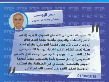 صحفي ومعارض سوري: التصعيد في الشمال السوري سببه فشل أردوغان في حل هيئة تحرير الشام - وكالة ستيب نيوز
