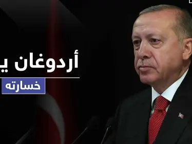 أردوغان يعلن خسارته لأوّل مرّة بمعركة مهمة - وكالة ستيب نيوز