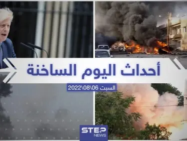 ملخص أخبار اليوم – السبت 06/08/2022 - وكالة ستيب نيوز