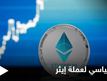 عملة "إيثر" تتخطى "فيزا" عملاقة المدفوعات الإلكترونية بوصولها إلى نصف تريليون دولار - وكالة ستيب نيوز