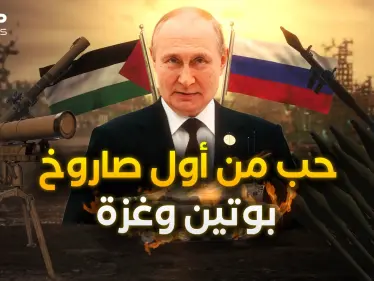 روسيا وغزة.. قصة العشق التي توتر إسرائيل وتغضب الأمريكيين - وكالة ستيب نيوز