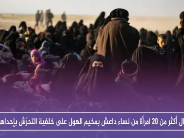 اعتقال أكثر من 20 امرأة من نساء داعش بمخيم الهول على خلفية التحرّش بإحداهن!! - وكالة ستيب نيوز
