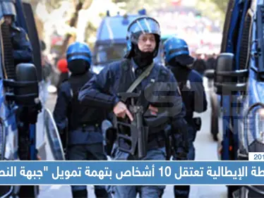 الشرطة الإيطالية تعتقل 10 أشخاص بتهمة تمويل "جبهة النصرة" - وكالة ستيب نيوز
