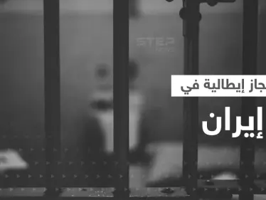 فتاة إيطالية تستغيث من داخل سجون إيران والعفو الدولية تعلق - وكالة ستيب نيوز