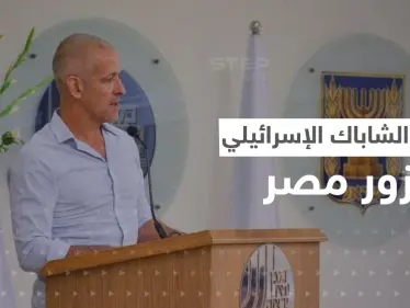 رئيس الشاباك الإسرائيلي يتوجه إلى مصر بمهمة خاصة - وكالة ستيب نيوز