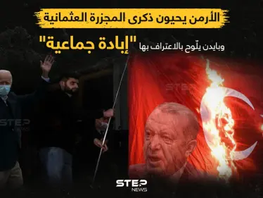 شرارة أزمة بين تركيا وأمريكا، قد يسببها اعتراف الرئيس الأمريكي بالمجزرة العثمانية بحق الأرمن... بالتزامن مع إحياء آلاف الأرمن الذكرى السادسة بعد المئة للمجزرة التي راح ضحيتها ١،٥ مليون أرمني خلال الحرب العالمية الأولى - وكالة ستيب نيوز