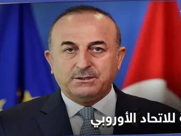 عليكم أن تُدركوا.. وزير الخارجية التركي يوجه رسالة للاتحاد الأوروبي - وكالة ستيب نيوز