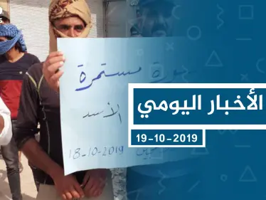 موجز أخبار الوضع السوري ليوم السبت 19-10-2019 - وكالة ستيب نيوز