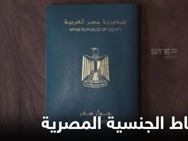 بينهم مولودون بإسرائيل.. قرار بإسقاط الجنسية المصرية عن 9 مواطنين والكشف عن الأسباب - وكالة ستيب نيوز