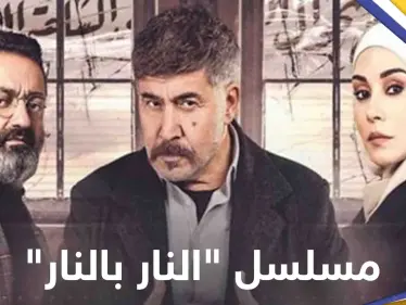 كيف علق كاتب مسلسل "النار بالنار" والفنان جورج خباز على مشهد "عنصري" سوري لبناني - وكالة ستيب نيوز