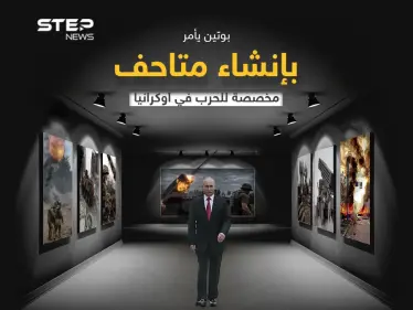 الرئيس الروسي يصدر تعليماته بإنشاء متاحف مخصصة لتوثيق الهجوم العسكري على أوكرانيا - وكالة ستيب نيوز