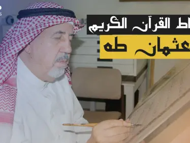 طُبع 200 مليون نسخة من القرآن الكريم بخط يده .. عثمان طه أناملً من ذهب - وكالة ستيب نيوز