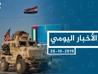 موجز أخبار الوضع السوري ليوم الأحد 27-10-2019 - وكالة ستيب نيوز