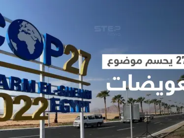 مع انطلاق كوب27 بمصر.. الوفود المشاركة لأوّل مرّة تحسم موضوع التعويضات - وكالة ستيب نيوز