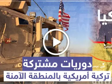 شاهد بالفيديو: اللحظات الأولى لتسيير الدوريات الأمريكية التركية المشتركة داخل المنطقة الآمنة - وكالة ستيب نيوز