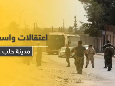 خوفًا من الاحتجاجات.. حملة اعتقالات واسعة تشنها قوات النظام في مدينة حلب - وكالة ستيب نيوز