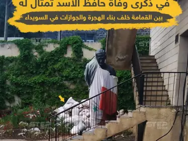 في ذكرى وفاة حافظ الأسد تمثال له بين القمامة في محافظة السويداء - وكالة ستيب نيوز