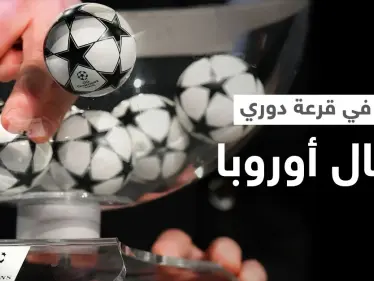 بالفيديو|| خطأ تاريخي يقع للمرة الأولى يلغي قرعة ثمن نهائي دوري أبطال أوروبا - وكالة ستيب نيوز