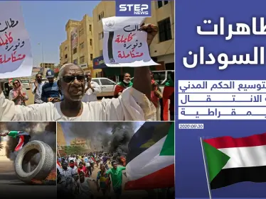 مظاهرات مستمرة في السودان تطالب بالانتقال الديمقراطي في البلاد - وكالة ستيب نيوز