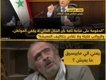 رئيس مجلس وزراء النظام السوري: الحكومة على قناعة تامة بأن الدخل الحالي لا يكفي المواطن!! - وكالة ستيب نيوز