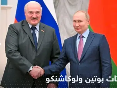 بوتين ولوكاشنكو.. ملفات ساخنة على الطاولة وحديث عن "تلافي الأخطاء" - وكالة ستيب نيوز