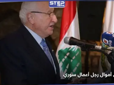 دعم حافظ وبشار الأسد عسكرياً.. النظام السوري يحجز على أموال رجل أعمال مقرب منه - وكالة ستيب نيوز