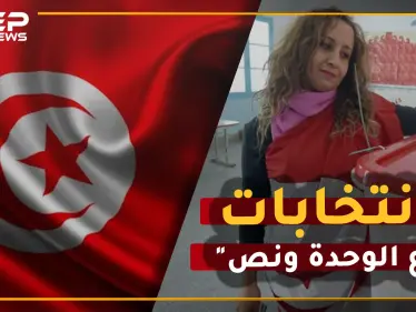 الرقص والموسيقا يدخلان ترسانة الدعاية الانتخابية في تونس - وكالة ستيب نيوز