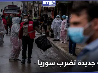 موجة كورونا جديدة... المدارس تغلق أبوابها شرقي سوريا والنظام السوري يحول "المجاني الوحيد" لعمليات القلب لمرضى الجائحة - وكالة ستيب نيوز