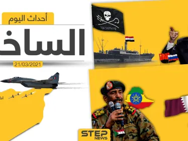 أهم أخبار اليوم في الوطن العربي والعالم- الأحد 21/03/2021 - وكالة ستيب نيوز