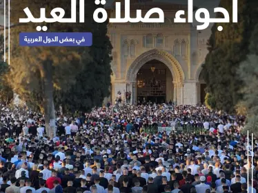 أجواء صلاة عيد الفطر في بعض الدول العربية - وكالة ستيب نيوز