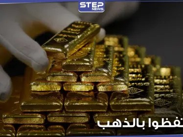 "لاتحتفظوا بالذهب".. شركة أموال عالمية كبرى تحذر - وكالة ستيب نيوز