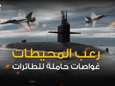 حلم قديم يتجدد .. الغواصات الحاملة للطائرات من أعماق المحيط إلى طيور الدمار - وكالة ستيب نيوز