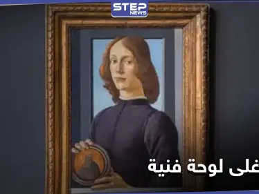 مخالفةً للتوقعات... بيع أغلى لوحة فنية بداية 2021 والمشتري مجهول - وكالة ستيب نيوز