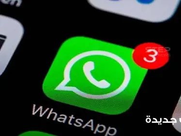 تطبيق واتسآب يفاجئ مستخدمي هواتف 
