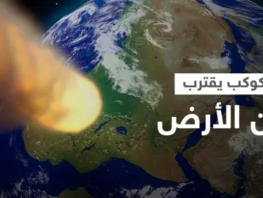 كوكب يقترب من الأرض... وعلماء يحذرون 