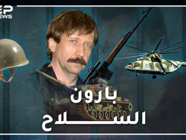 فيكتور بوت .. خدمة توصيل دبابات وصواريخ وترسانات أسلحة لأي مكان بالعالم.. خطأ واحد مع حزب الله أودى به! - وكالة ستيب نيوز