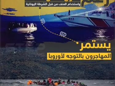 رُغم دخول فصل الشتاء و استخدام العنف من قبل الشرطة اليونانية يستمر المهاجرون بالتوجه لأوروبا - وكالة ستيب نيوز