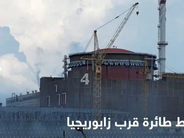 طائرة "انتحارية" أوكرانية فوق مفاعل زابوريجيا النووي.. روسيا تكشف التفاصيل - وكالة ستيب نيوز