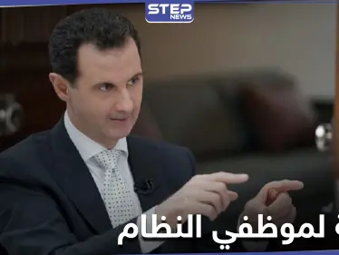 مقدرةً بـ 17 دولار... رأس النظام السوري يصدر مرسوماً تشريعياً بصرف منحة لمرةٍ واحدة - وكالة ستيب نيوز