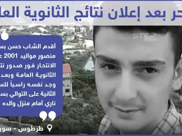 انتحار طالب ثانوية بعد إعلان نتائج الثانوية العامة في ريف طرطوس السورية - وكالة ستيب نيوز