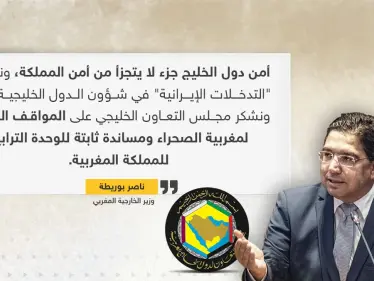 المغرب: أمن دول الخليج جزء من أمننا ونرفض التدخلات الإيرانية - وكالة ستيب نيوز