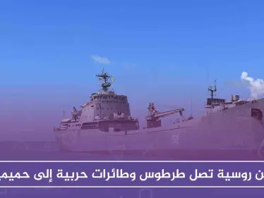 سفن روسية تصل طرطوس وطائرات حربية إلى حميميم، استعدادًا للحسم العسكري - وكالة ستيب نيوز