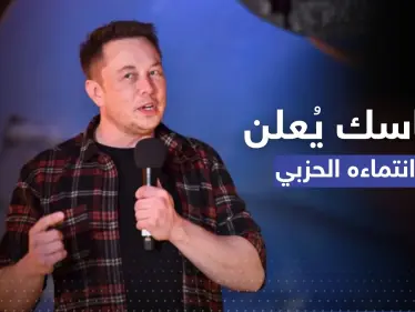 صوّت سابقاً للديمقراطيين ودعم الجمهوريين.. إيلون ماسك يُعلن انتماءه لأول مرة - وكالة ستيب نيوز