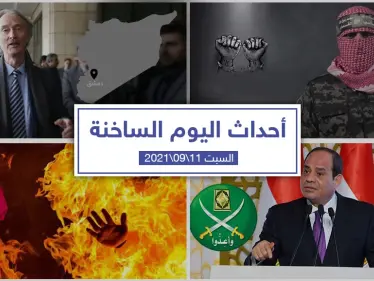 أهم أخبار اليوم في الوطن العربي والعالم- السبت 11/09/2021 - وكالة ستيب نيوز