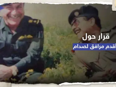 رغم وفاته.. قرار في العراق بحق أقدم مرافق لصدام حسين - وكالة ستيب نيوز
